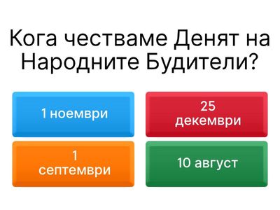 Ден на Народните Будители