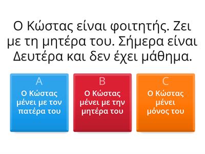 Κατανόηση Κειμένου: Ο Κώστας και η μητέρα του