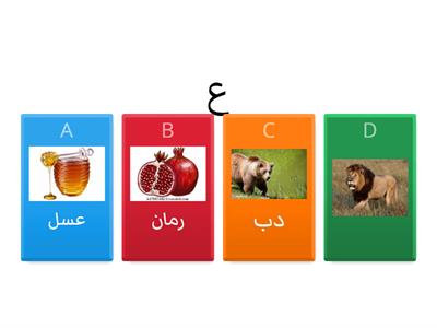 كلمات تبدأ بحرف العين