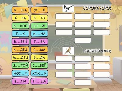 СОРОКА ИЛИ СОЛОВЕЙ (ОРО/ОЛО в СЛОВАХ)
