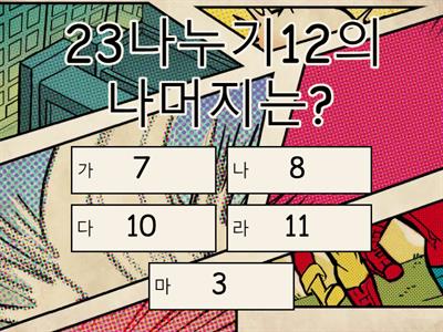 3단원 나눗셈 퀴즈 