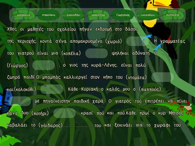 Γλώσσα Δ Δημοτικού / Υποκοριστικά / Να συμπληρώσεις τα κενά με τα υποκοριστικά των λέξεων. 