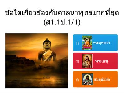 พระพุทธศาสนา ป.1