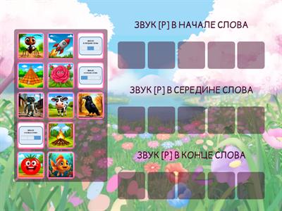 Где находится звук [Р]?