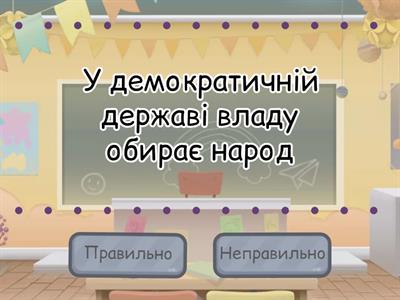 Демократичні цінності та інститути