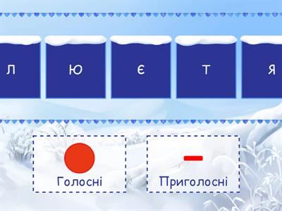 Голосні чи приголосні. Сортування