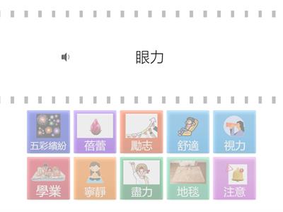 G4A L05假如給我三天光明-圖詞理解