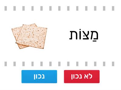 1 פסח