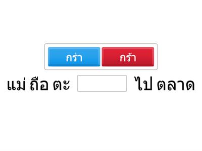 เติมคำอักษรกลาง