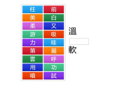 南一國小國語2上L01字字珠璣