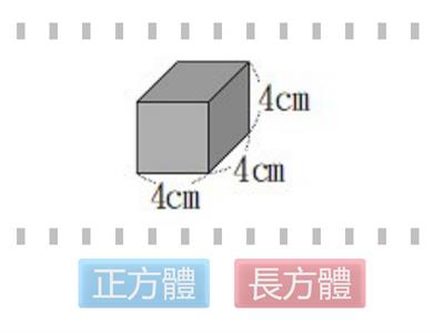 正方體v.s.長方體1