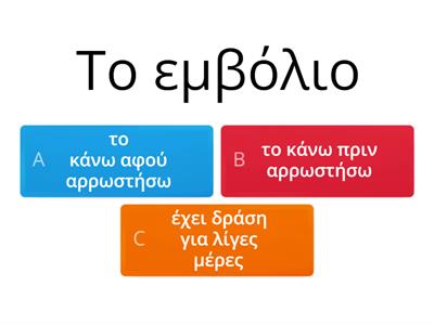 ΕΜΒΟΛΙΑ