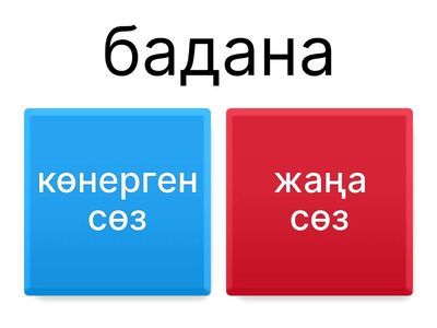"Сөздер уақыты" ойыны