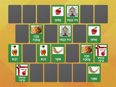 Matching pairs Rosh Hashana vocab