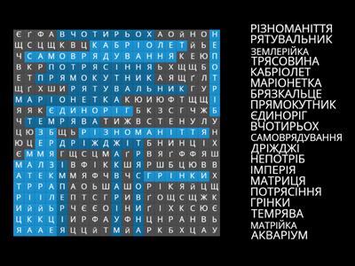 2. Знайди 20 слів із РЬ - для дорослих