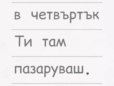 ex. 17. Подредете думите в изречения - глаголи от група А, група Е, група И / ежедневни дейности/daily routines - урок 5