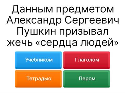 Викторина по русскому языку