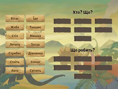  Хто? Що? Що робить?