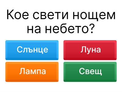 Викторина за деца със СОП