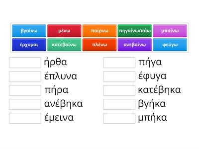 Αόριστος - Irregular Verbs 1