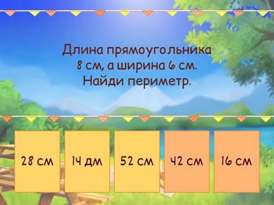 Периметр прямоугольника