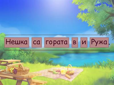 Четене Ш и Ж 