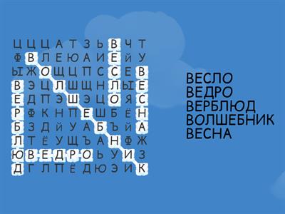 5 слов на букву -В-