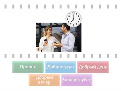 Приветствие