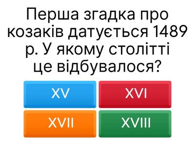 Тест. Вікторина 8 клас.