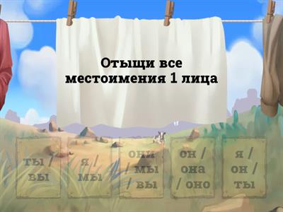 Личные местоимения (3 класс)
