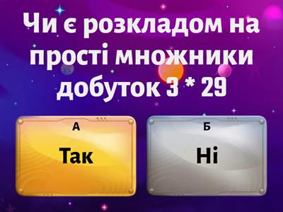  Розкладання чисел на прості множники.