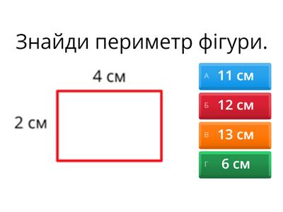  Периметр фігури.