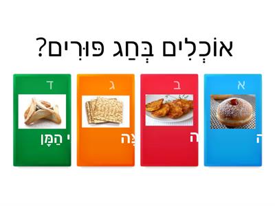 חידון פורים