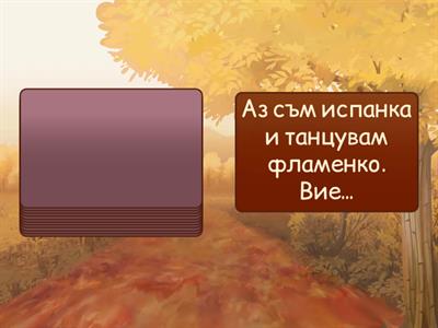 Аз и Ти, Ние - Вие - Те