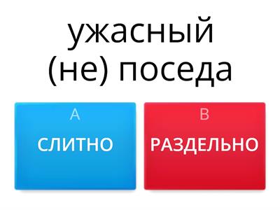 НЕ с существительными и прилагательными