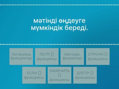 Кірістірілген функциялар: мәтіндік және логикалық функциялар