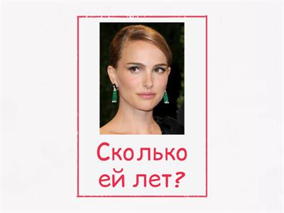 Сколько лет?