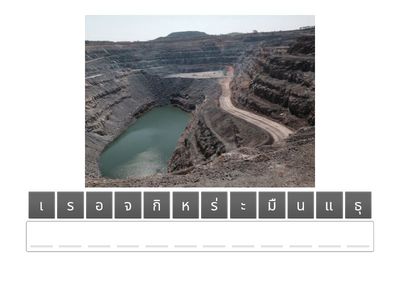 เติมคำศัพท์ช่องว่าง