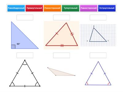 Виды треугольников (соотнесите виды треугольников)