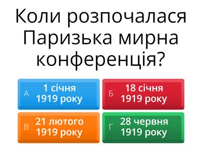 Паризька мирна конференція 1919 р. Вашингтонська конференція 1921—1922 рр.