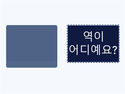 한국어-길묻기-문장