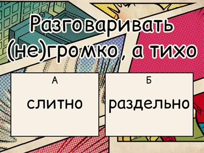 НЕ с наречиями (7 класс)