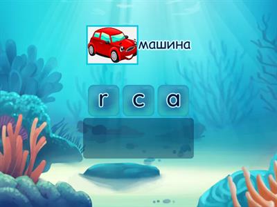 Английский 7 лет. Анаграммы. Уроки 13-29