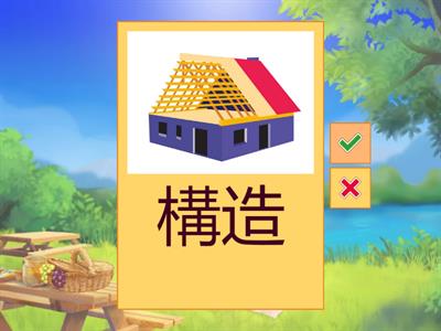 漢字スキル小58⃣