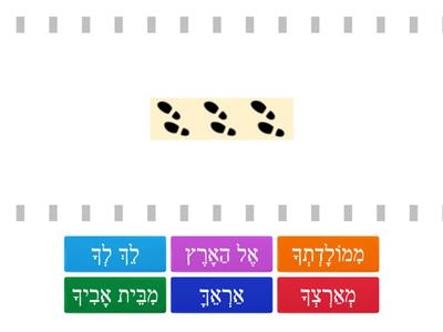 לך לך פסוק 1 משחק ב