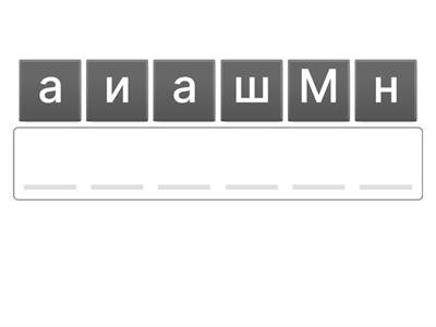 Анаграмма "Транспорт"