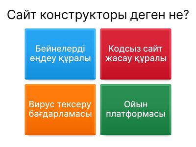 Сайттар конструкторы
