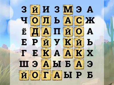 5 слов с буквой -Й-