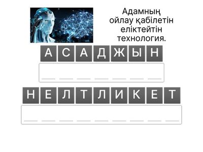 «Жасанды интеллектке қатысты сөздерді тап!»
