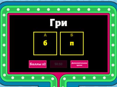 Парные согласные